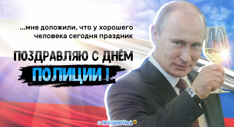Открытка с президентом Путиным с Днём Полиции!