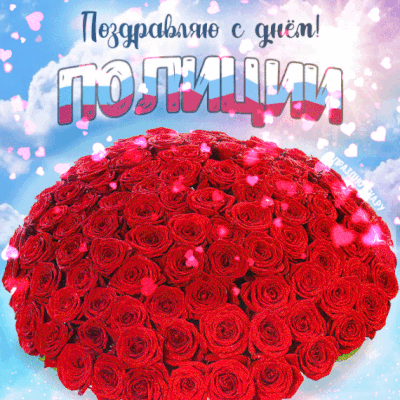 Красивая анимация с огромным букетом роз на День Полиции от портала "Празднотека.ру"
