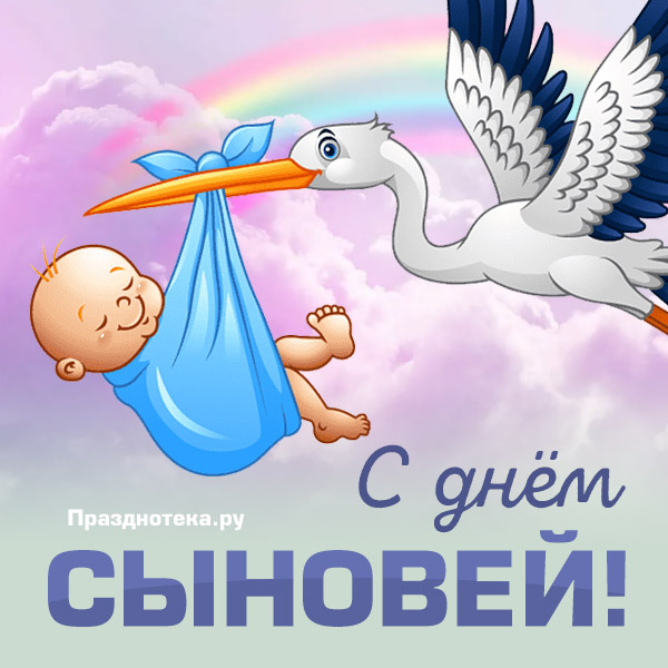 Красивая авторская открытка "С Днём Сыновей" от портала "Празднотека.ру" с аистом, который несёт ребёнка в клюве