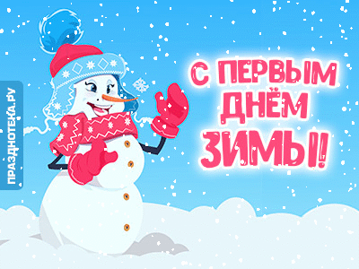 Шикарная анимационная гифка со снеговиком в шапке и подписью "С первым днём зимы"