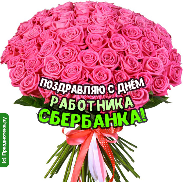 Букет роз для поздравления сотрудницы Сбербанка