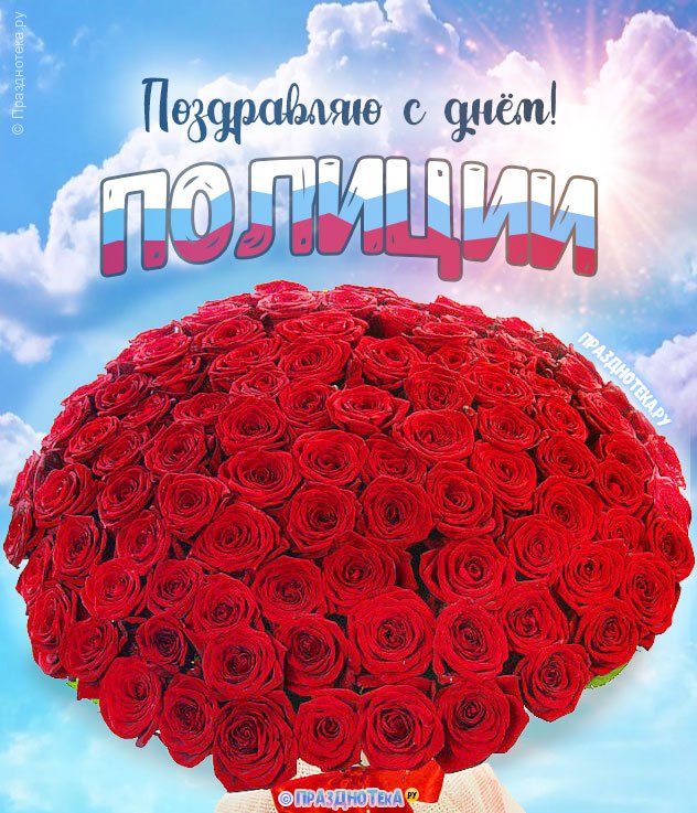 Авторская открытка с огромным букетом роз с Днём Полиции от портала "Празднотека.ру"