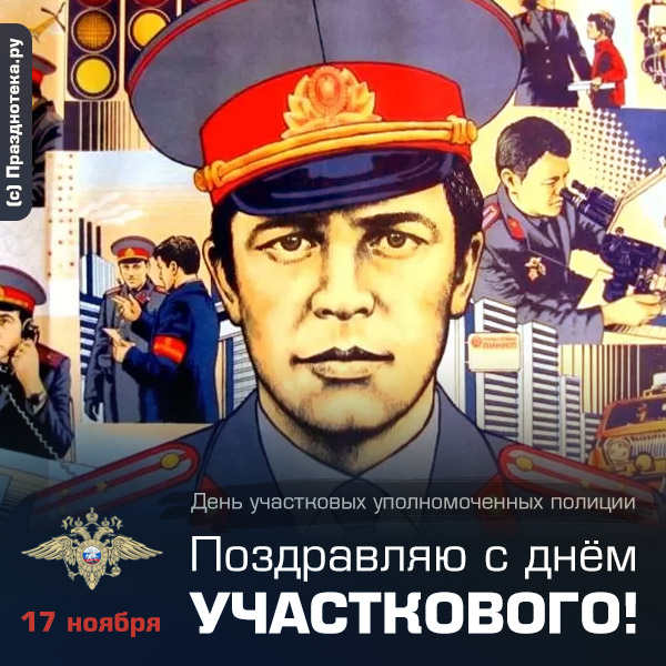 Картинка с надписью "Поздравляю с днём участкового" в стиле СССР
