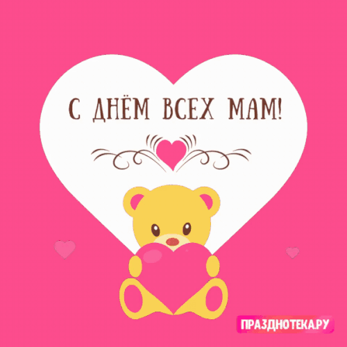 Гифка с сердцем, милым мишкой и надписью "С Днём Всех МАМ!"