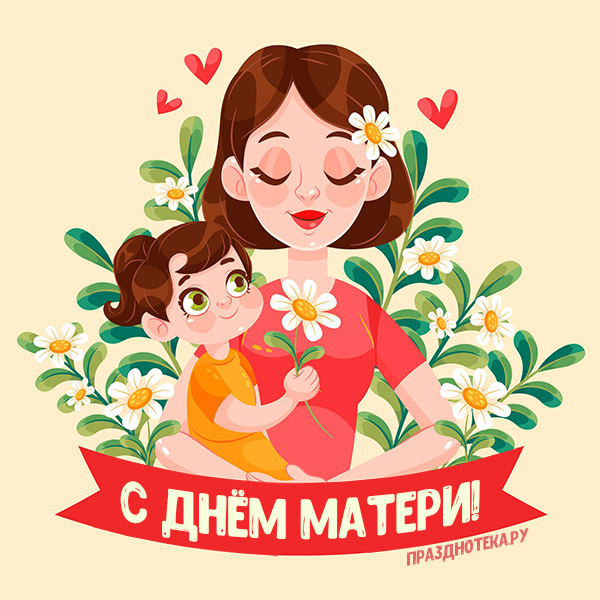 Картинка с мамой и милой дочерью на руках "С Днём Матери"