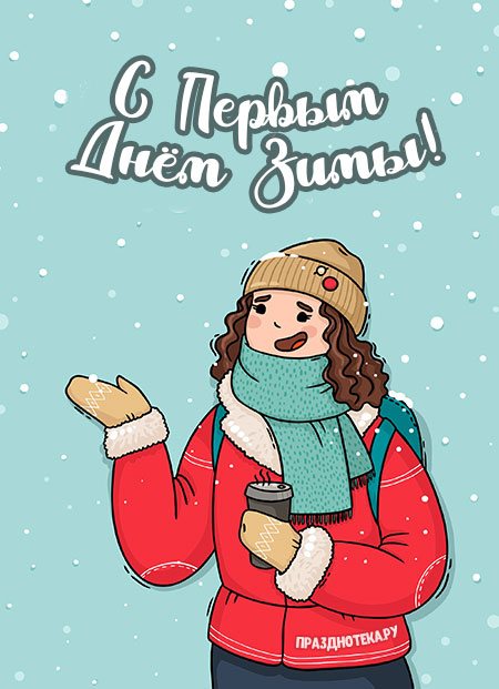 Прикольные картинки с Первым Днём Зимы 1 декабря с надписями
