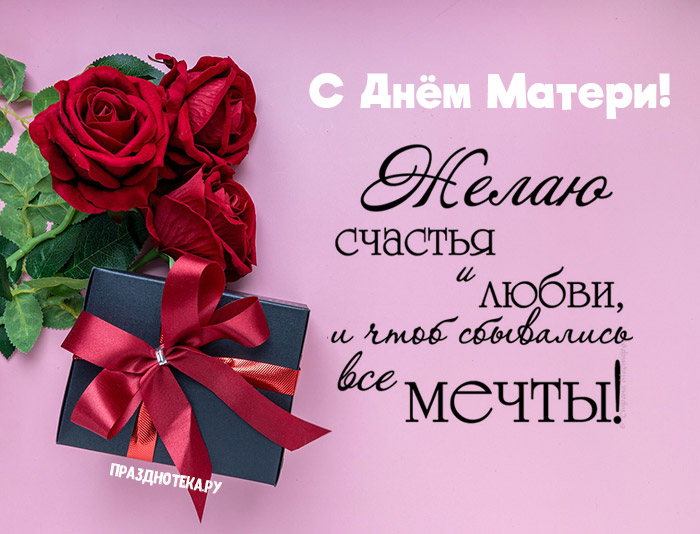 Авторская картинка с букетом роз, подарочком и поздравлением с Днём Матери!