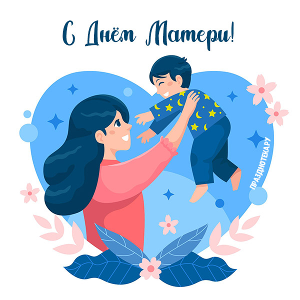 Авторская картинка с мамой и сыном 3-4 лет и надписью "с Днём Матери!"