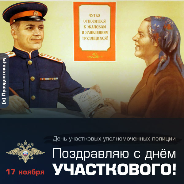 Открытки для поздравления с Днём Участкового 17 ноября 2021 Открытка на день Участкового в советском стиле