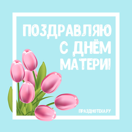 Тюльпаны и надпись "Поздравляю с Днём Матери"