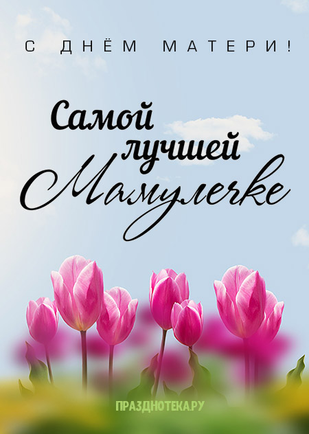 Нежная открытка с тюльпанами и надписью "Самой лучшей Мамулечке" ко Дню Матери