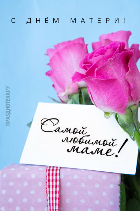 Картинки ко Дню Матери с цветами, букетами роз и тюльпанов, детьми и пожеланиями