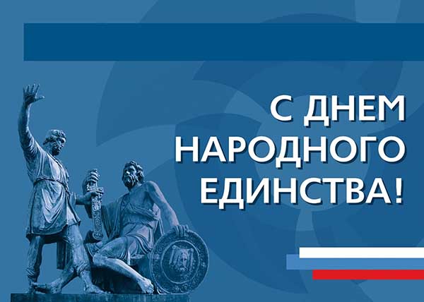 Прикольные открытки с Днём Народного Единства России 2023
