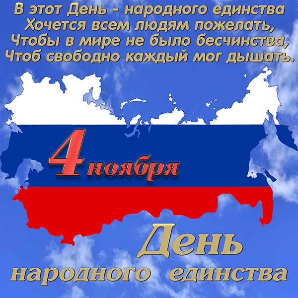 Прикольные открытки с Днём Народного Единства России 2022