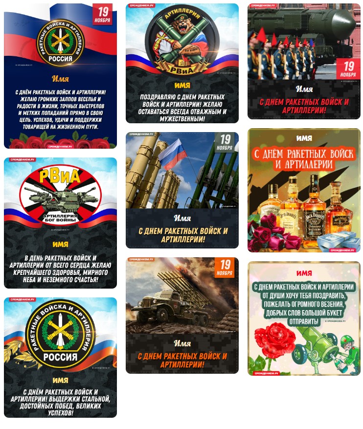 Прикольные открытки с Днём Ракетных войск и Артиллерии