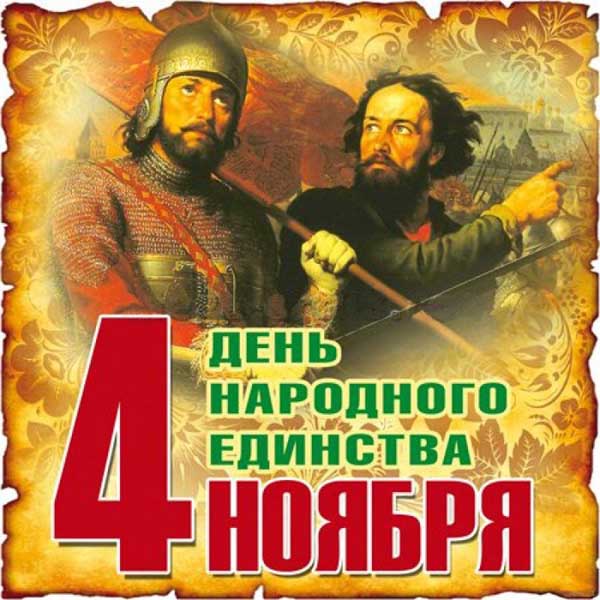 Прикольные открытки с Днём Народного Единства России 2021