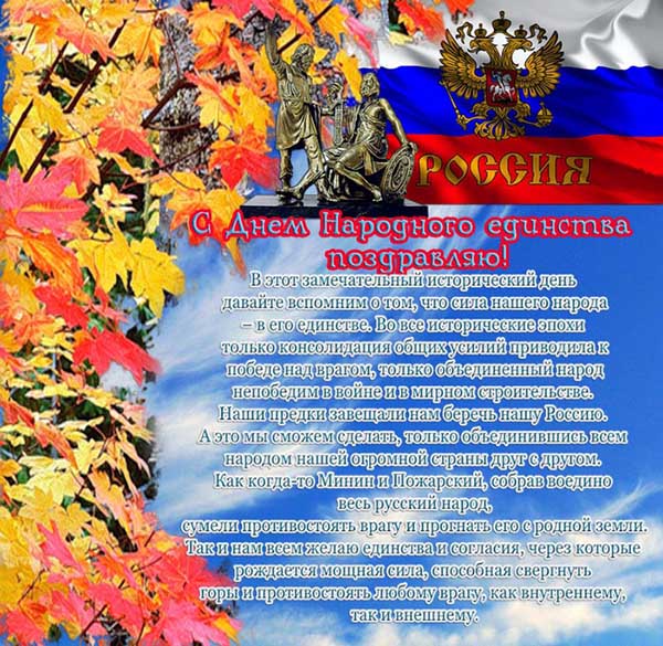 Прикольные открытки с Днём Народного Единства России 2021