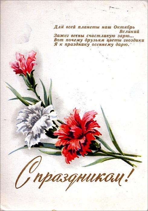 Открытка День Октябрьской революции