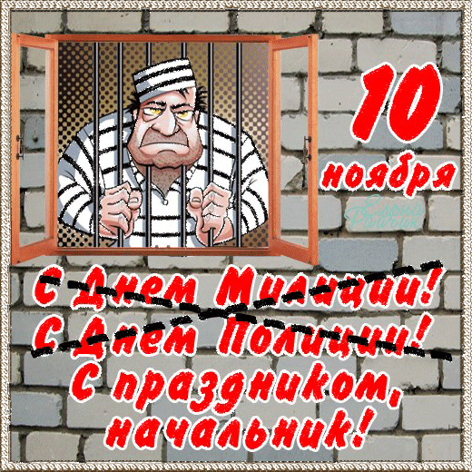 Шуточная анимационная гифка 10 ноября с Днём Полиции "С Праздником, начальник!"