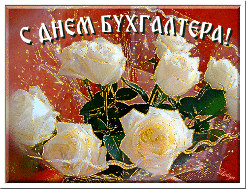 Гифка с белыми розами "С Днём бухгалтера"