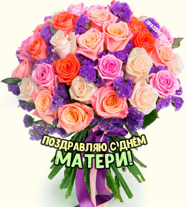 Букет красивых роз с надписью "Поздравляю с Днём Матери!"