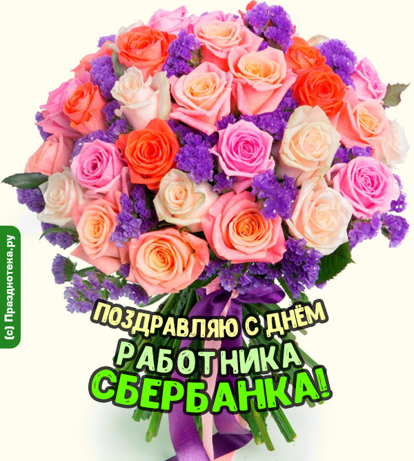 Открытка с красивым букетом разноцветных роз и надписью "Поздравляю с Днём Работников Сбербанка"
