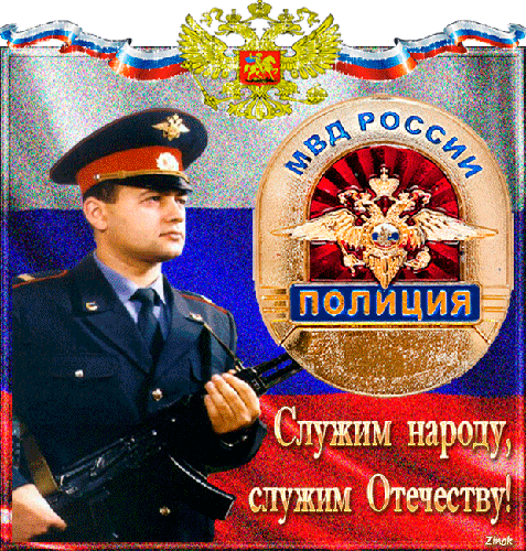Мерцающая гифка с Днём Участкового "Служим народу, служим отечеству!"