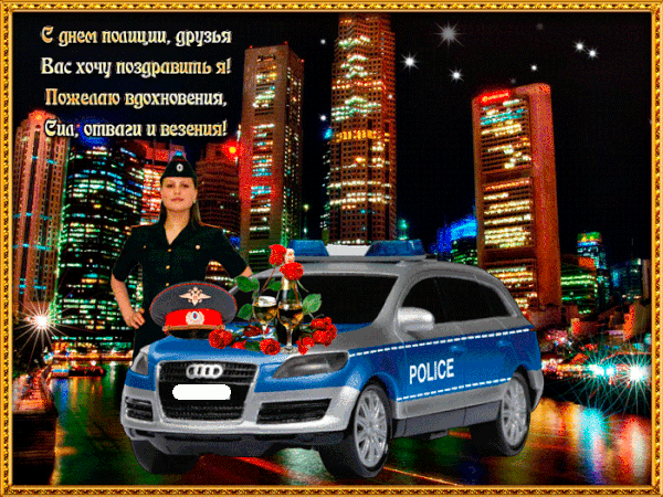 Гифки с анимацией с Днём Полиции 10 ноября 2023
