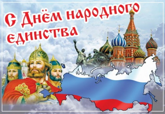 Прикольные открытки с Днём Народного Единства России 2022