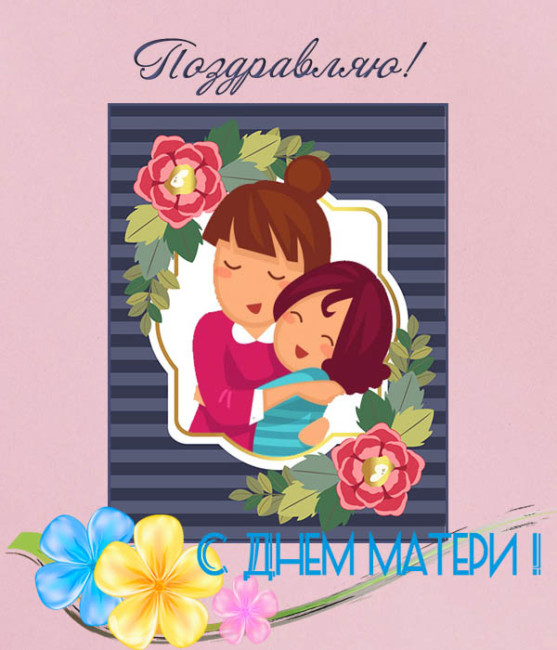Красивая открытка от дочери на день Матери