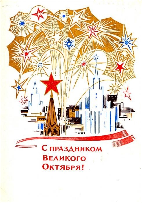 Открытка СССР с надписью "С праздником Великого Октября"