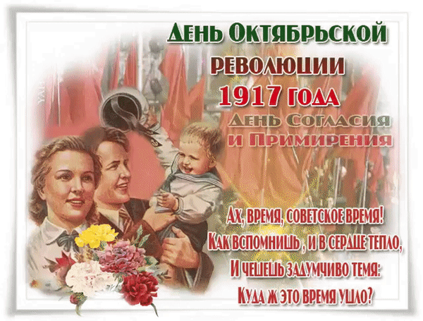 Красивые Гифки 7 Ноября "День Великой Октябрьской Революции"