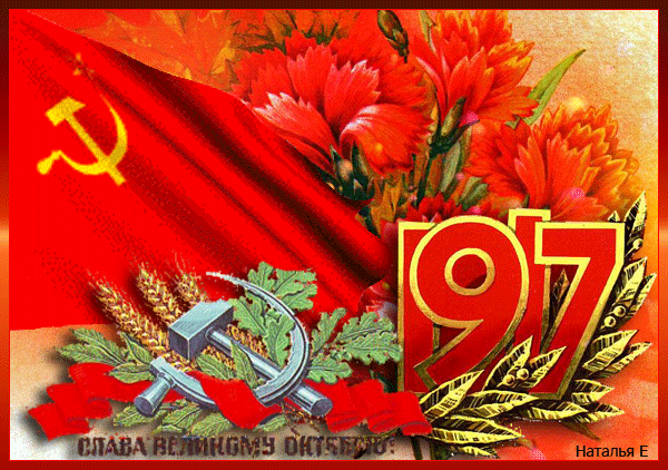 Гифка с флагом СССР, серпом и молотом, 1917" Слава Великому Октябрю!