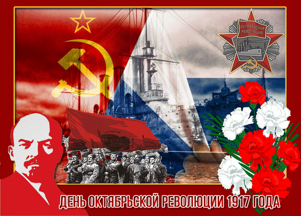 Гифка "День Октябрьской Революции 1917 года"