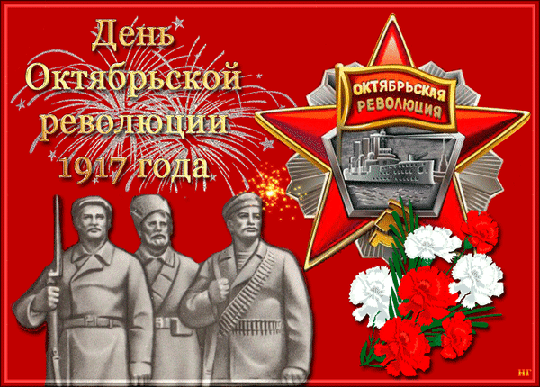 Красивые Гифки 7 Ноября "День Великой Октябрьской Революции"