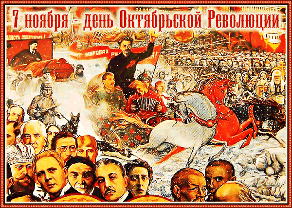 Мерцающая гифка "7 ноября - день Октябрьской Революции"