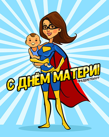 Новая стильная авторская картинка "С Днём Матери" с супер мамой и ребёнком на руках