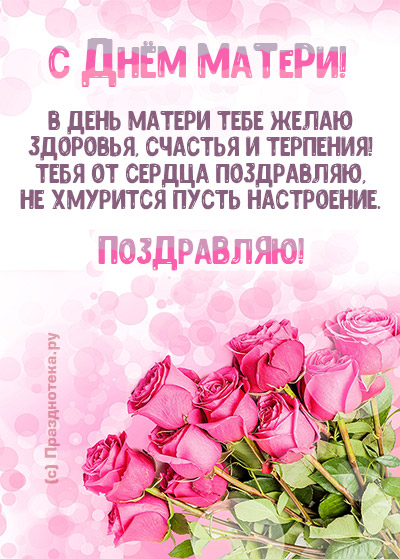 Открытка с розами и пожеланием в стихах на день Матери