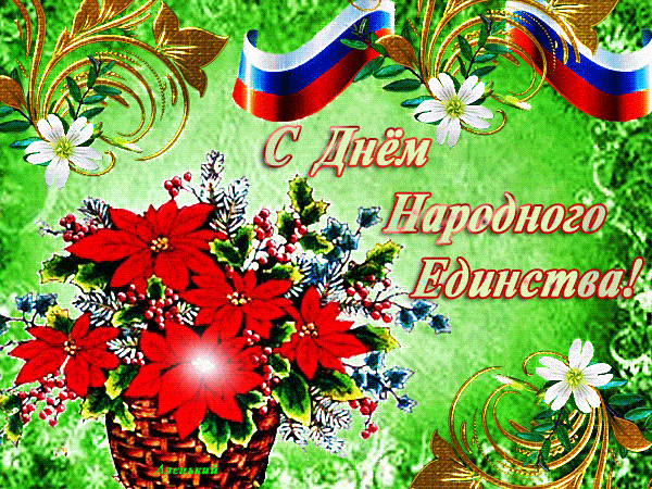 Картинки с гиф анимацией для поздравления с Днём Народного Единства России 2021