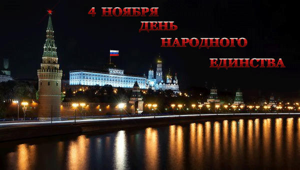 Картинки с гиф анимацией для поздравления с Днём Народного Единства России 2021