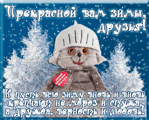 Гифки с надписями "С первым Днём Зимы!"