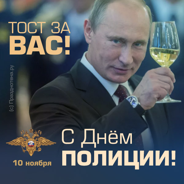 "Тост за ВАС!" В.В. Путин поздравляет с Днём Полиции