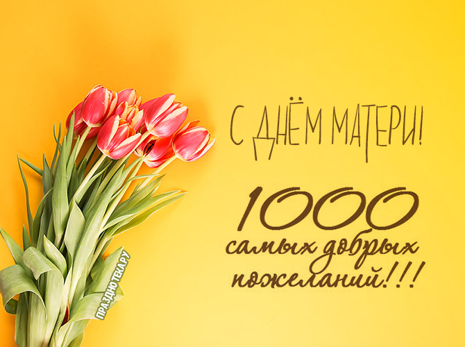 Яркая картинка с букетом тюльпанов и пожеланием на День Матери
