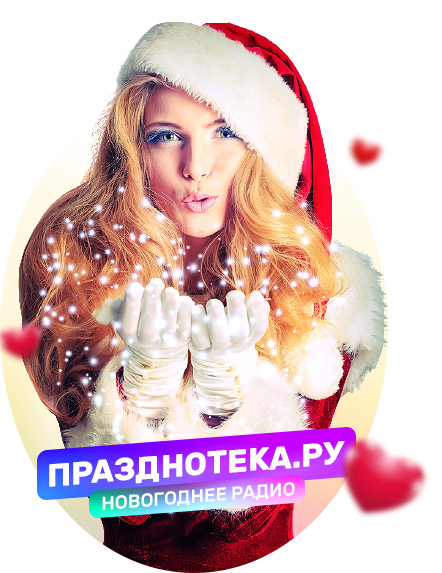 Новогоднее радио "Празднотека.ру" без рекламы