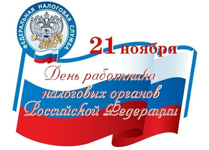 Открытка с надписью "21 ноября, День работника налоговых органов Российской Федерации"