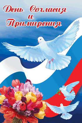 Красивые открытки на День Согласия и Примирения 2022