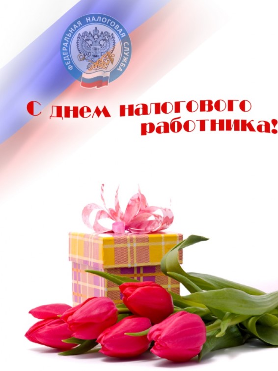 Открытка с тюльпанами и подарком "С Днём Налогового работника"