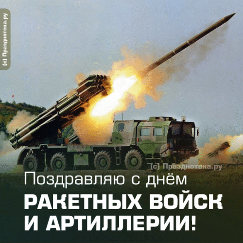 Авторская гифка от нашего портала Празднотека.ру "Поздравляю с днём ракетных войск и артиллерии"