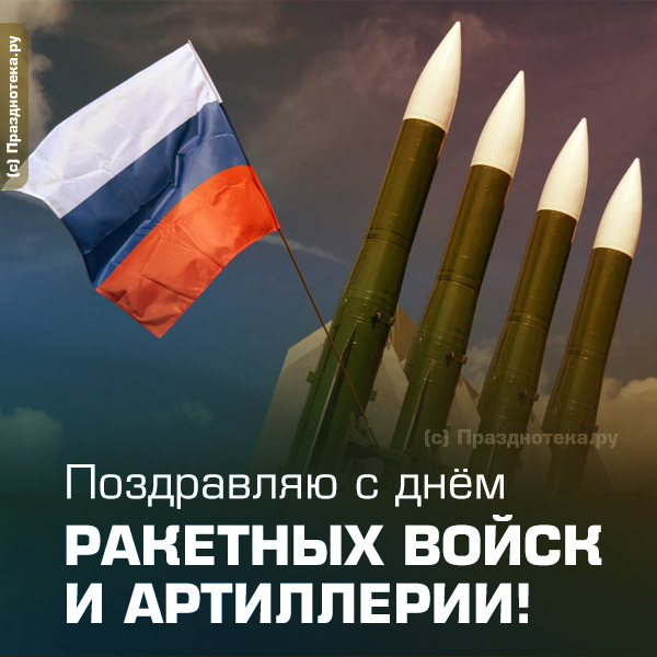 Оригинальная открытка "с Днём ракетных войск и Артиллерии" от сайта Празднотека.ру