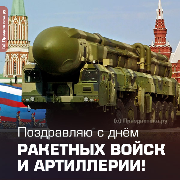 Авторская открытка "с Днём ракетных войск и Артиллерии" от сайта Празднотека.ру